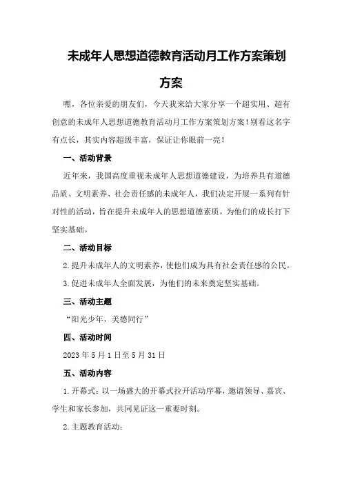 未成年人思想道德教育活动月工作方案策划方案