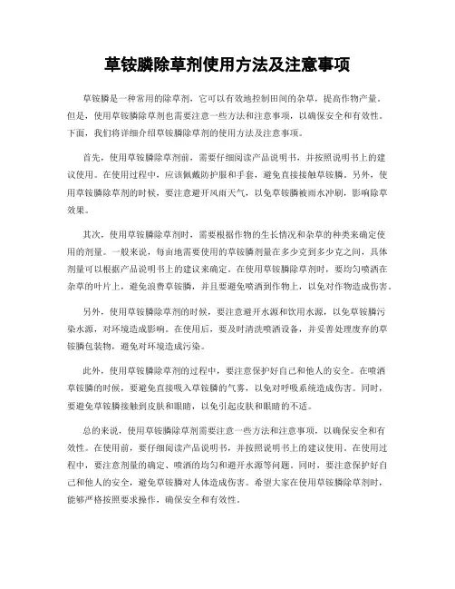 草铵膦除草剂使用方法及注意事项