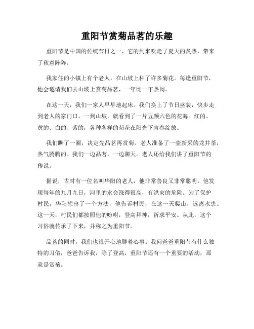小学三年级作文重阳节赏菊品茗的乐趣
