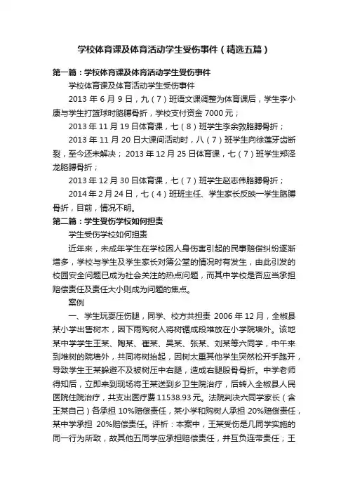 学校体育课及体育活动学生受伤事件（精选五篇）
