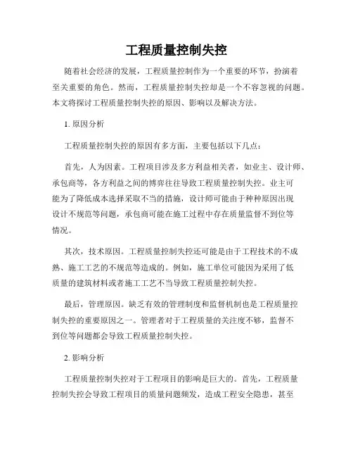 工程质量控制失控