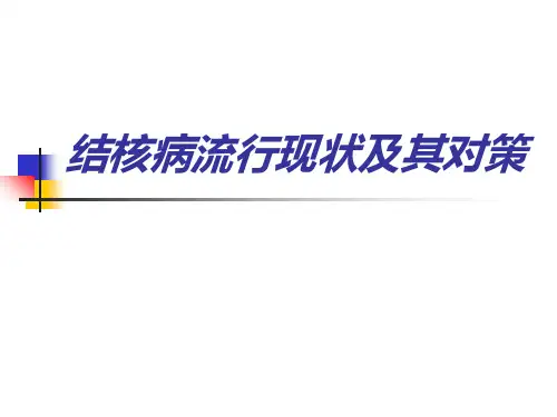 结核病流行现状及其对策