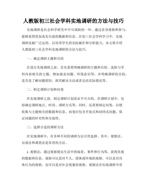 人教版初三社会学科实地调研的方法与技巧