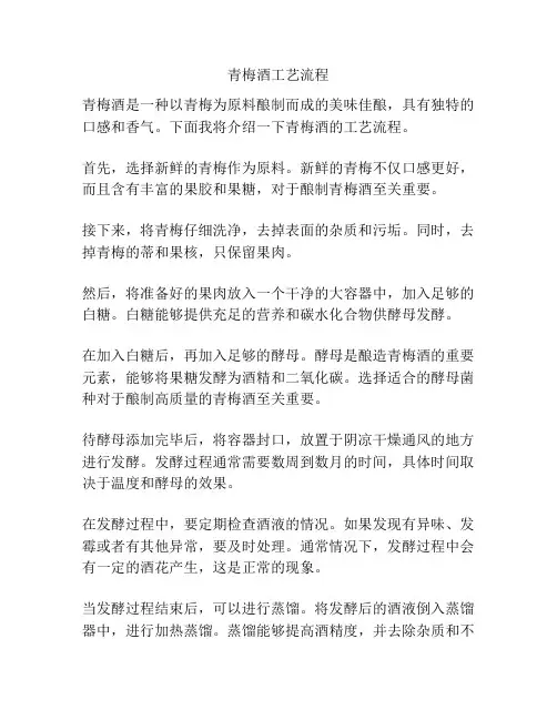 青梅酒工艺流程