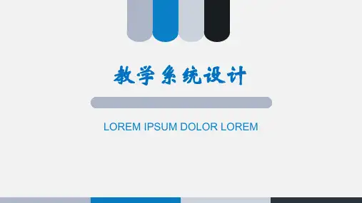 教学系统设计