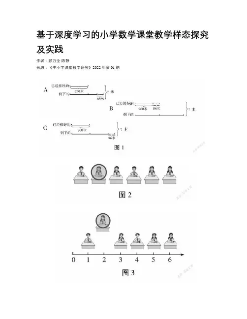 基于深度学习的小学数学课堂教学样态探究及实践