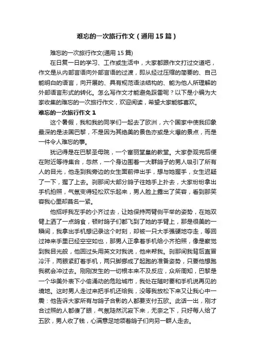难忘的一次旅行作文（通用15篇）