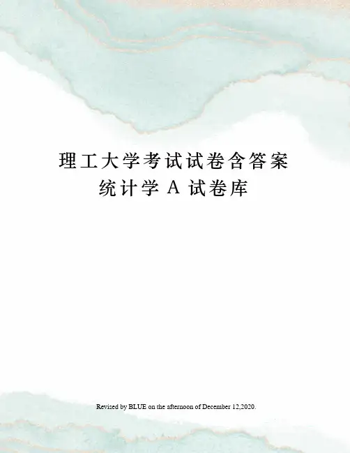 理工大学考试试卷含答案统计学A试卷库
