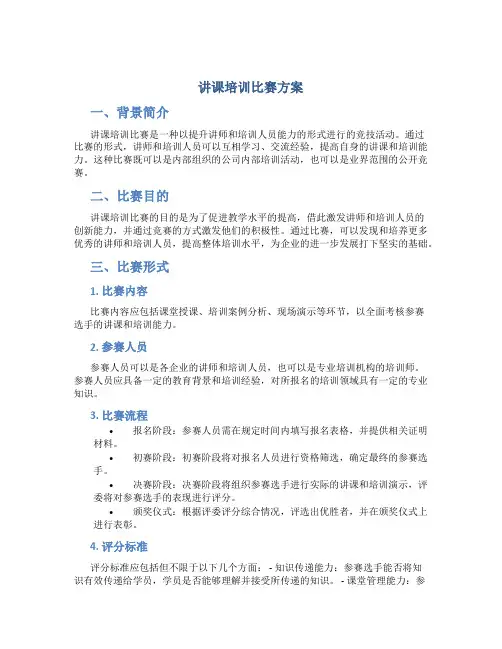 讲课培训比赛方案