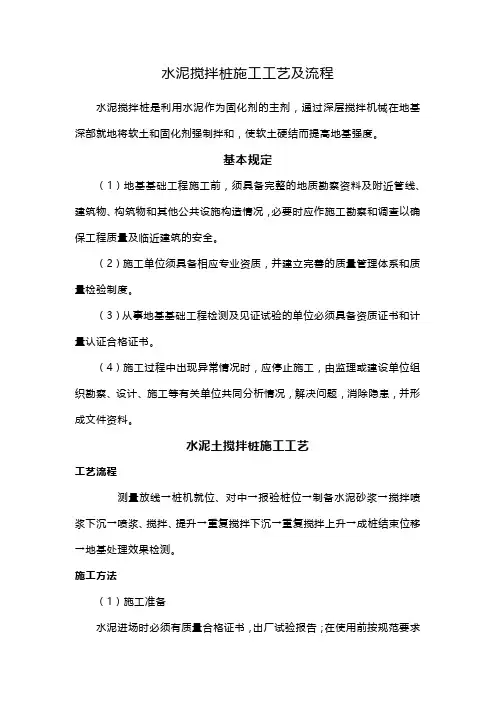 水泥搅拌桩施工工艺及流程