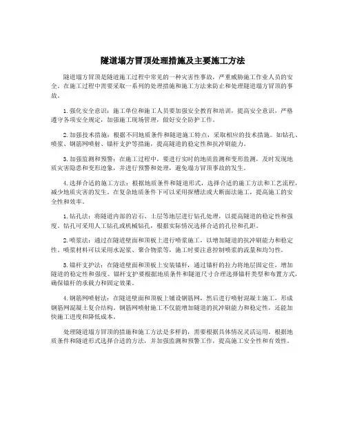 隧道塌方冒顶处理措施及主要施工方法