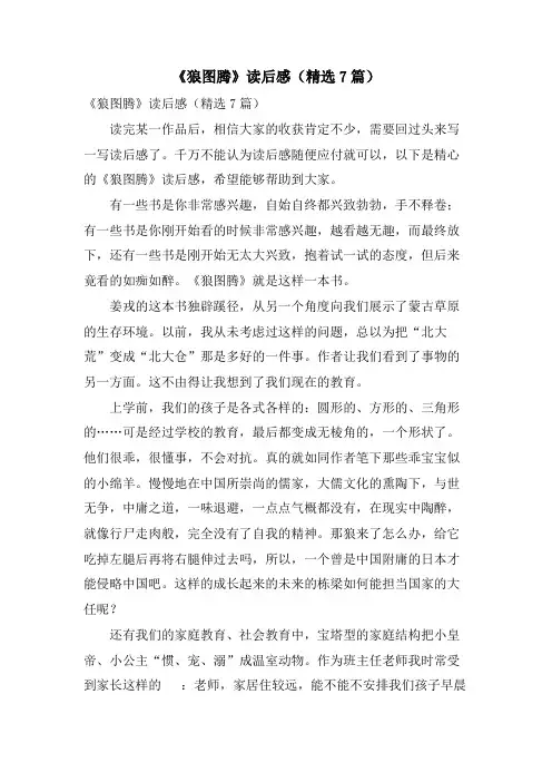 《狼图腾》读后感(7篇)