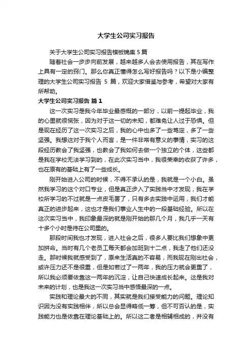 关于大学生公司实习报告模板锦集5篇