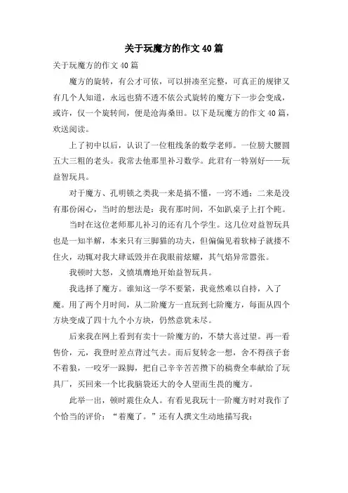 关于玩魔方的作文40篇