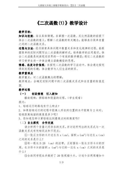 人教版九年级上册数学教案设计：22.1.1二次函数