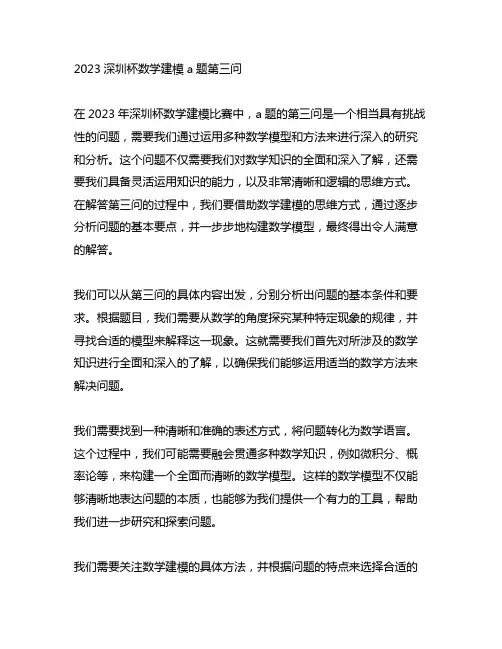 2023深圳杯数学建模a题第三问