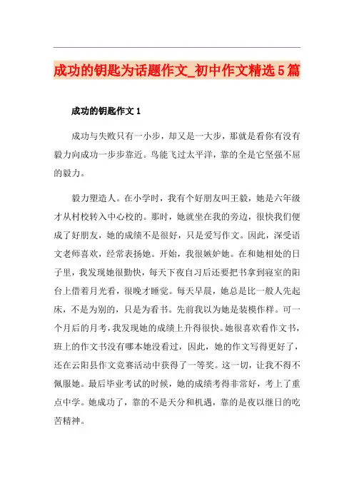 成功的钥匙为话题作文_初中作文精选5篇