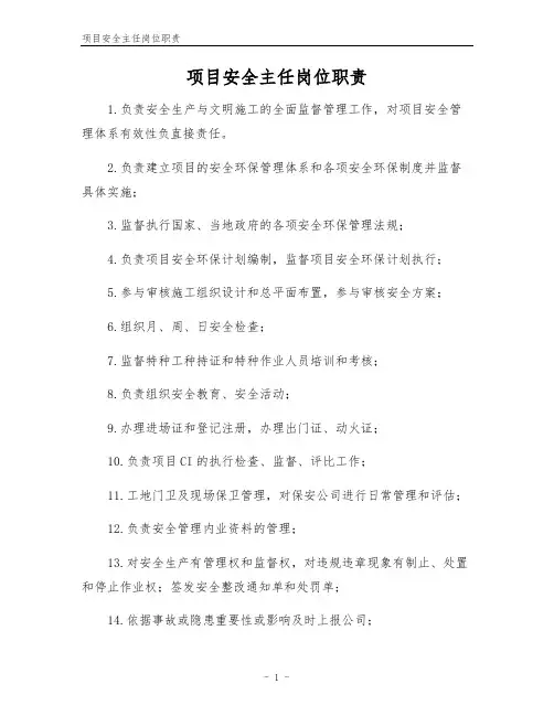 项目安全主任岗位职责