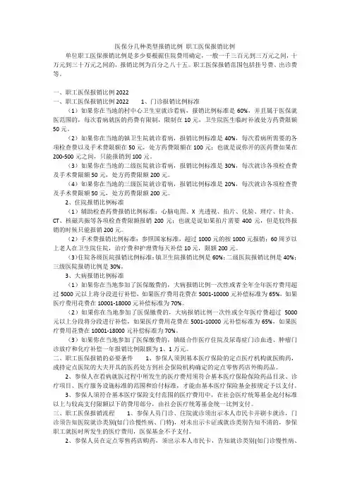 医保分几种类型报销比例职工医保报销比例