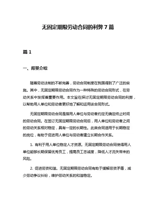 无固定期限劳动合同的利弊7篇