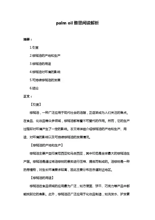 palm oil雅思阅读解析