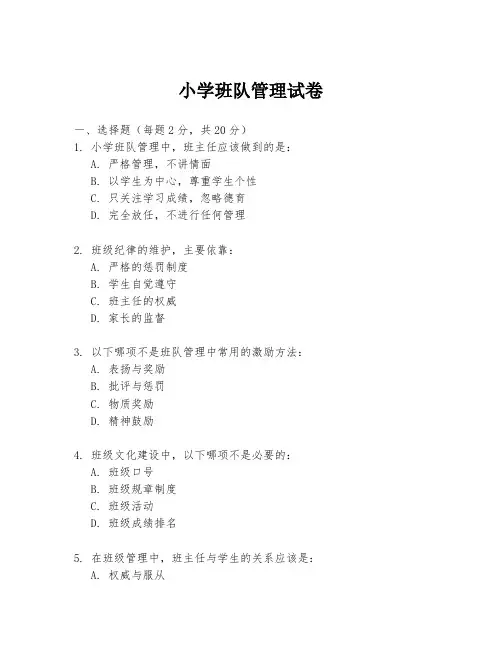 小学班队管理试卷