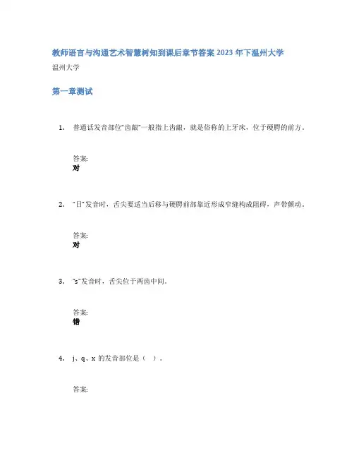 教师语言与沟通艺术智慧树知到课后章节答案2023年下温州大学