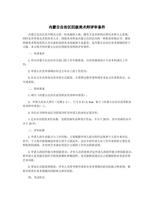 内蒙古自治区四级美术师评审条件
