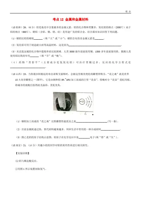 2020中考化学真题分类汇编 2考点12 金属和金属材料 2 具体金属 铝(无答案)