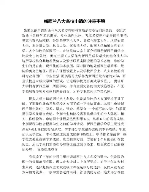 新西兰八大名校申请的注意事项
