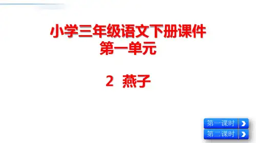 小学三年级语文下册第一单元课件