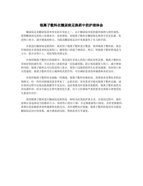 银离子敷料在糖尿病足换药中的护理体会