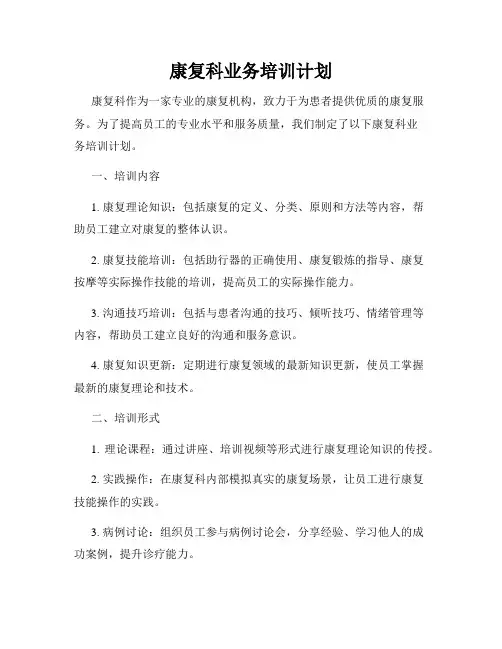 康复科业务培训计划
