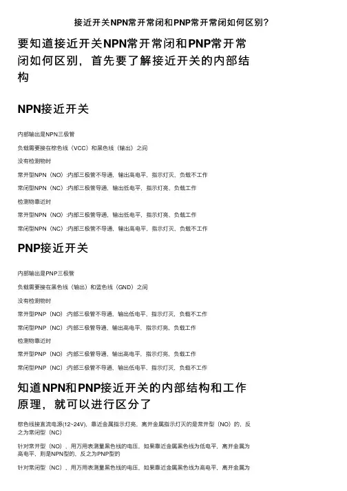 接近开关NPN常开常闭和PNP常开常闭如何区别？