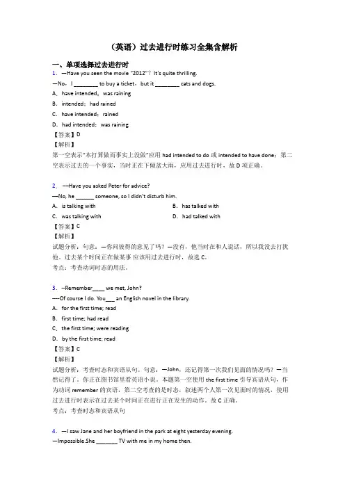 (英语)过去进行时练习全集含解析