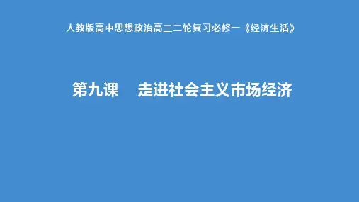 第九课走进社会主义市场经济-江苏省洪泽县蒋坝中学高三政治二轮复习必修一《经济生活》课件(共19张PPT)