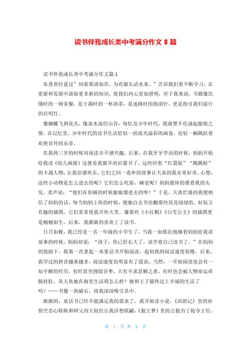 读书伴我成长类中考满分作文8篇