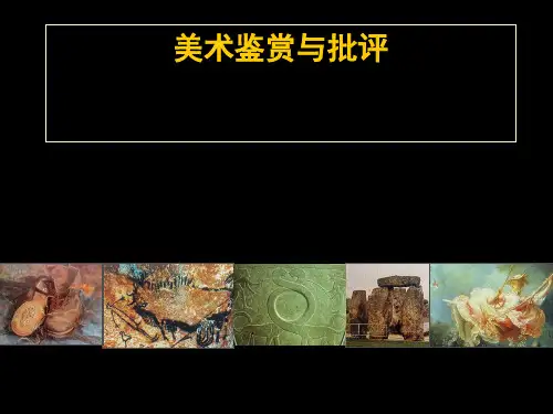 美术鉴赏与批评第一章绪论