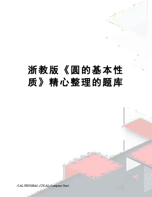 浙教版《圆的基本性质》精心整理的题库