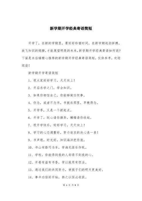 新学期开学经典寄语简短