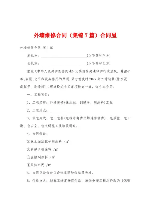 外墙维修合同(集锦7篇)合同屋