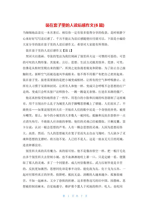 装在套子里的人读后感作文(6篇)