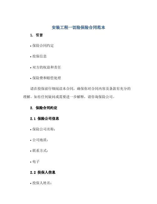 安装工程一切险保险合同范本