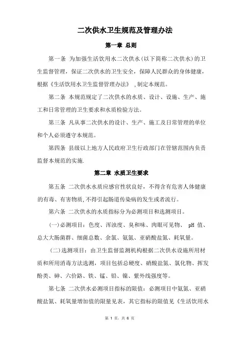 二次供水卫生规范及管理办法