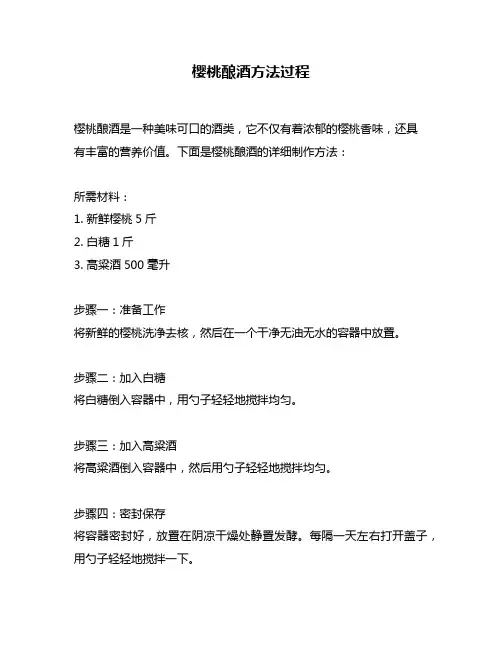 樱桃酿酒方法过程