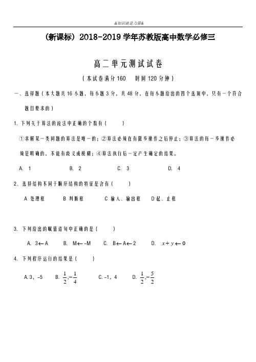 2020-2021学年苏教版高中数学必修三《算法初步》单元检测卷及解析