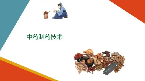 丸剂(中药制药技术课件)
