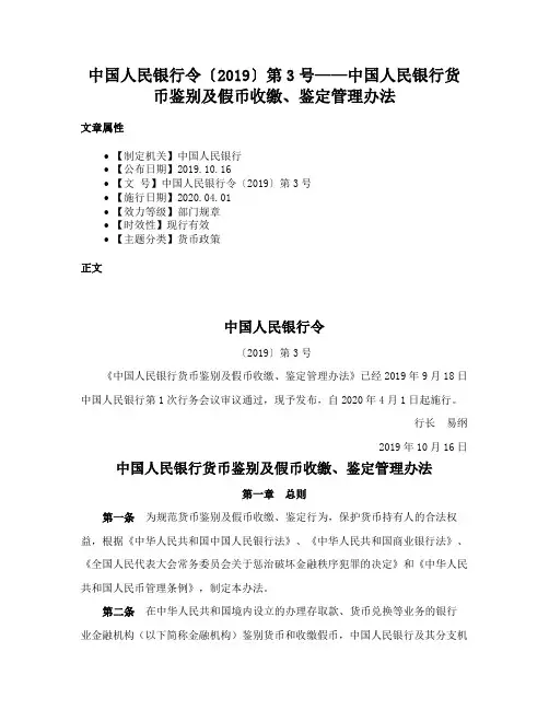 中国人民银行令〔2019〕第3号——中国人民银行货币鉴别及假币收缴、鉴定管理办法