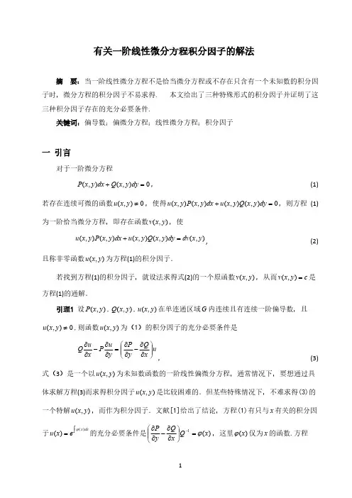 【免费下载】有关一阶线性微分方程积分因子的解法