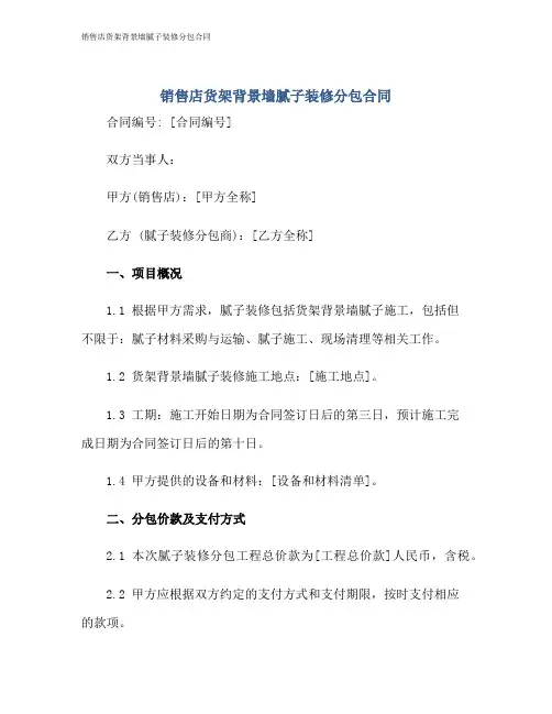 销售店货架背景墙腻子装修分包合同